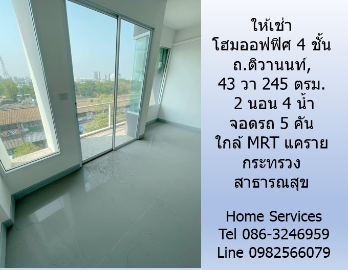ให้เช่าโฮมออฟฟิซ 4 ชั้น ถ.ติวานนท์, 43 วา 245 ตรม. 2 นอน 4 น้ำ จอดรถ 5 คัน ใกล้ MRT แคราย กระทรวงสาธารณสุข 